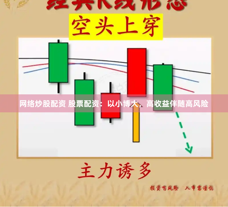 网络炒股配资 股票配资：以小博大，高收益伴随高风险