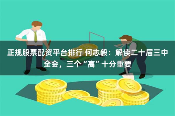 正规股票配资平台排行 何志毅：解读二十届三中全会，三个“高”十分重要