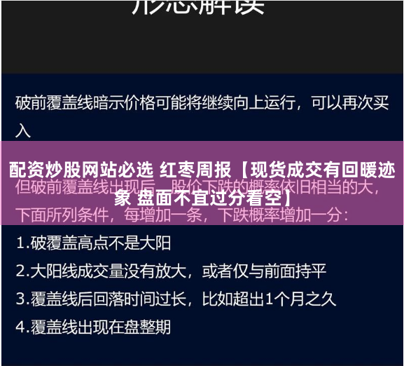 配资炒股网站必选 红枣周报【现货成交有回暖迹象 盘面不宜过分看空】