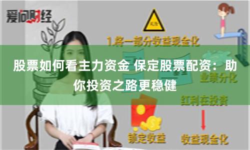 股票如何看主力资金 保定股票配资：助你投资之路更稳健