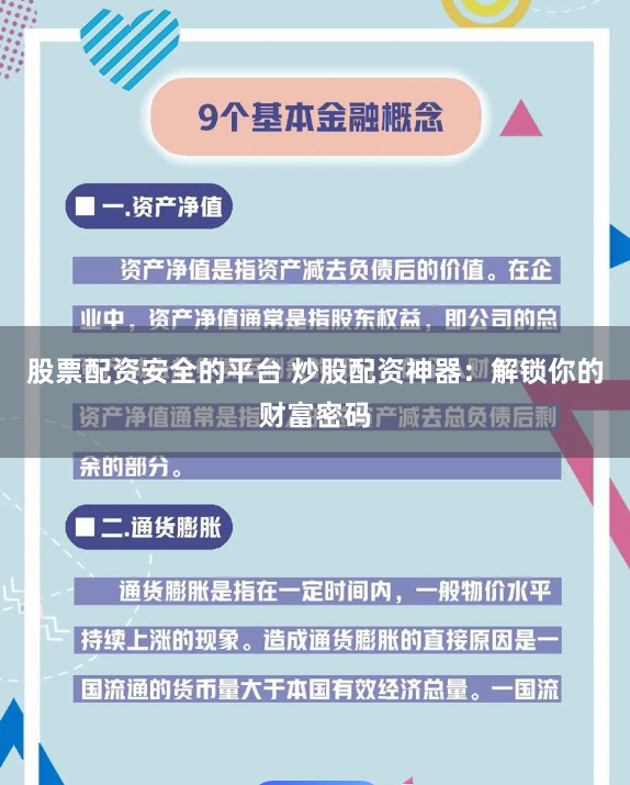 股票配资安全的平台 炒股配资神器：解锁你的财富密码