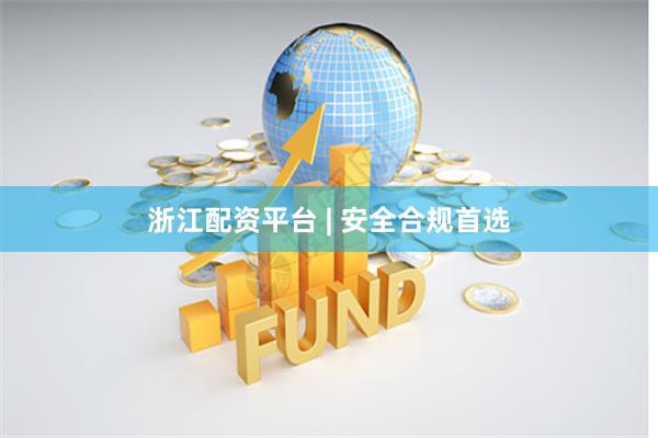浙江配资平台 | 安全合规首选