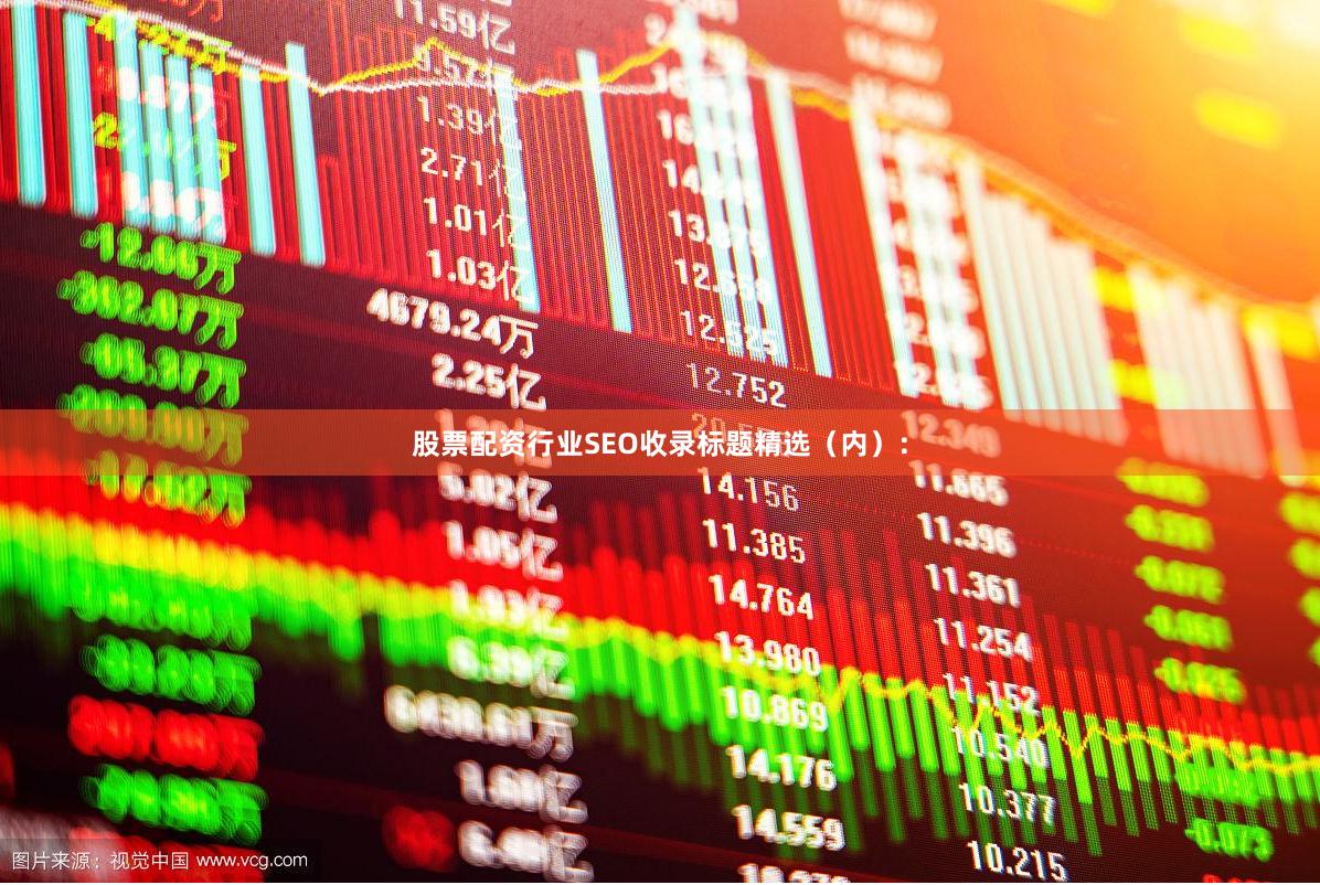 股票配资行业SEO收录标题精选（内）：