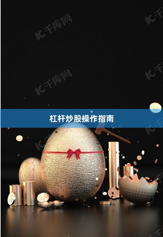 杠杆炒股操作指南