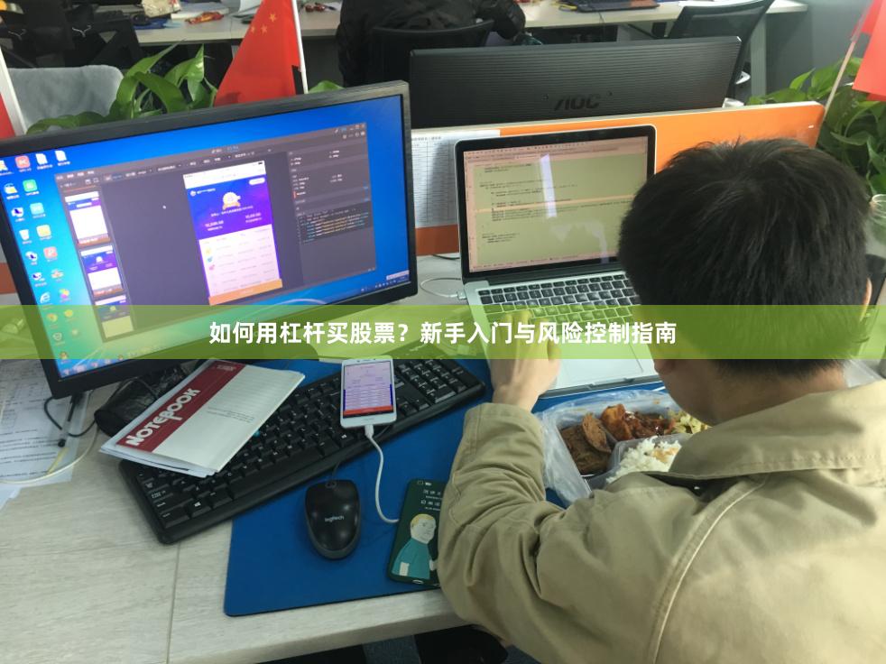 如何用杠杆买股票？新手入门与风险控制指南