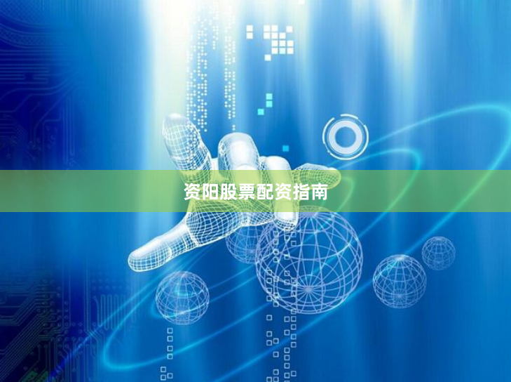 资阳股票配资指南