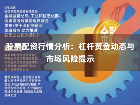 股票配资行情分析:杠杆资金动态与市场风险提示