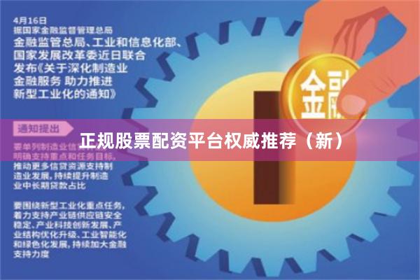 正规股票配资平台权威推荐（新）