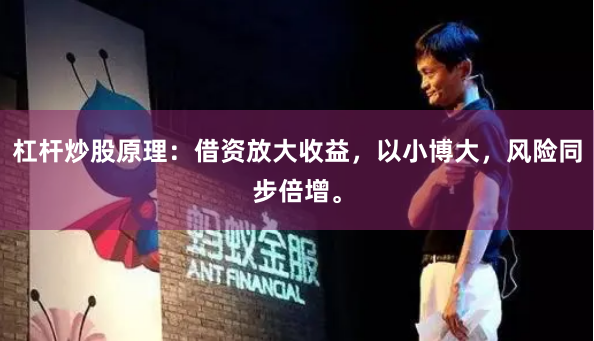 杠杆炒股原理：借资放大收益，以小博大，风险同步倍增。