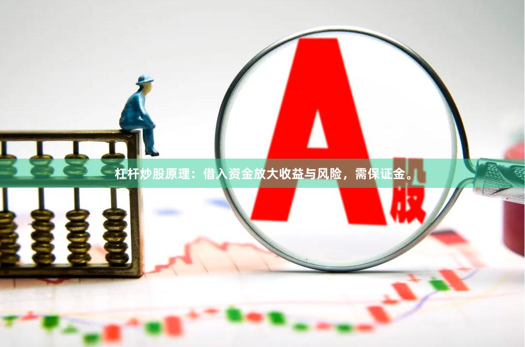 杠杆炒股原理：借入资金放大收益与风险，需保证金。