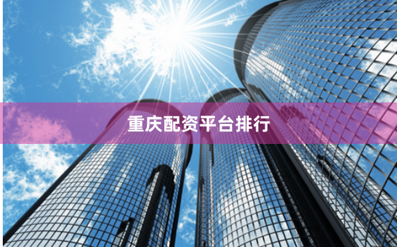 重庆配资平台排行