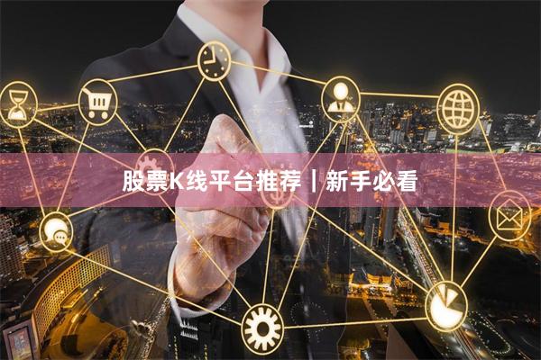股票K线平台推荐｜新手必看