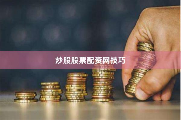 炒股股票配资网技巧