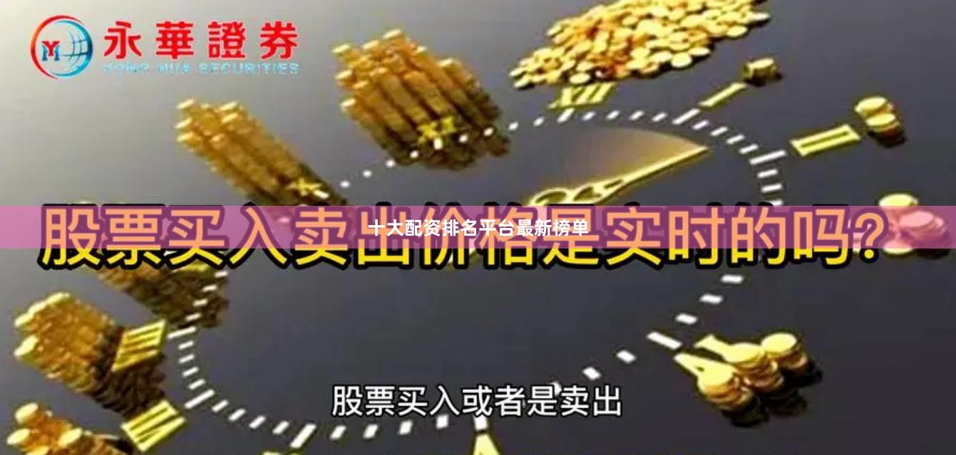 十大配资排名平台最新榜单