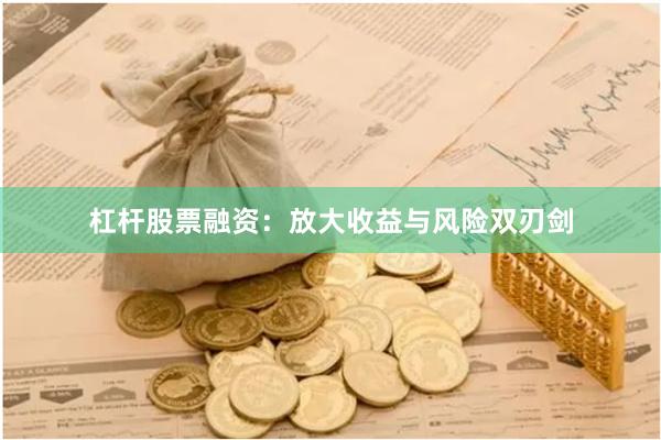 杠杆股票融资：放大收益与风险双刃剑