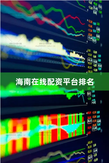 海南在线配资平台排名