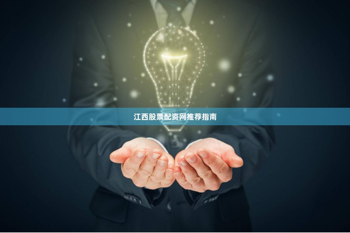 江西股票配资网推荐指南