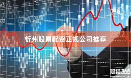 忻州股票配资正规公司推荐