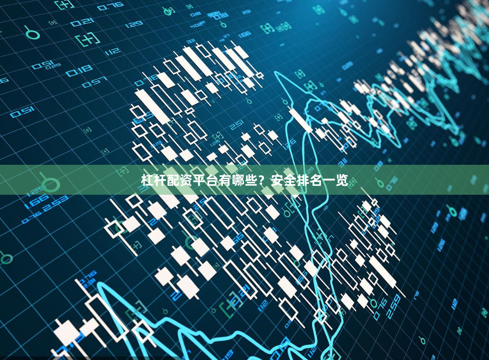 杠杆配资平台有哪些？安全排名一览