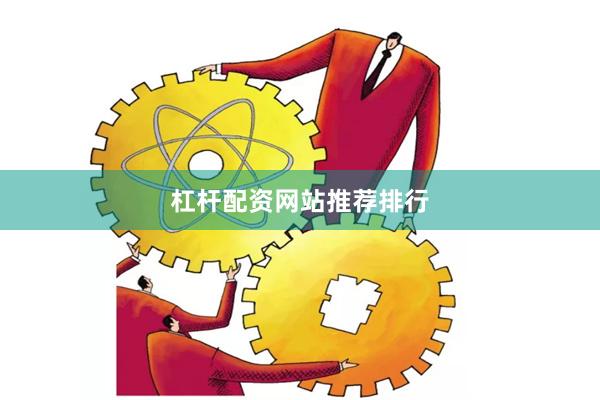 杠杆配资网站推荐排行