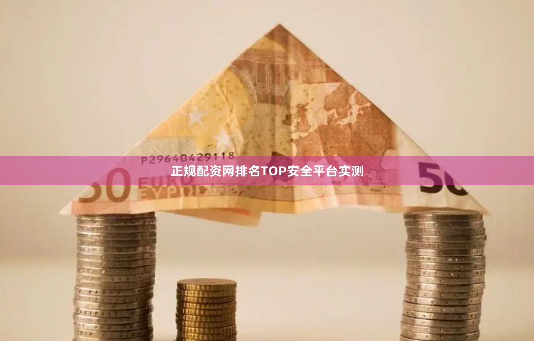 正规配资网排名TOP安全平台实测