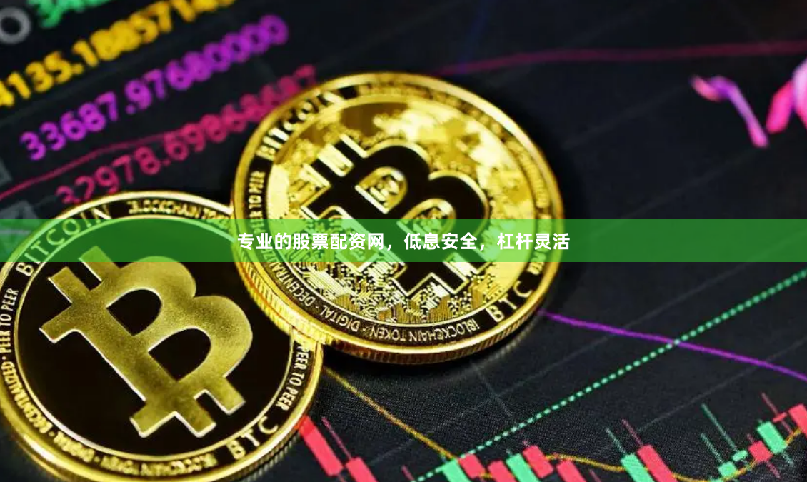 专业的股票配资网，低息安全，杠杆灵活