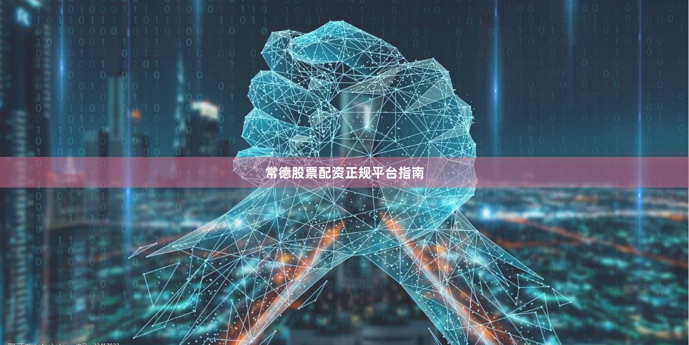 常德股票配资正规平台指南