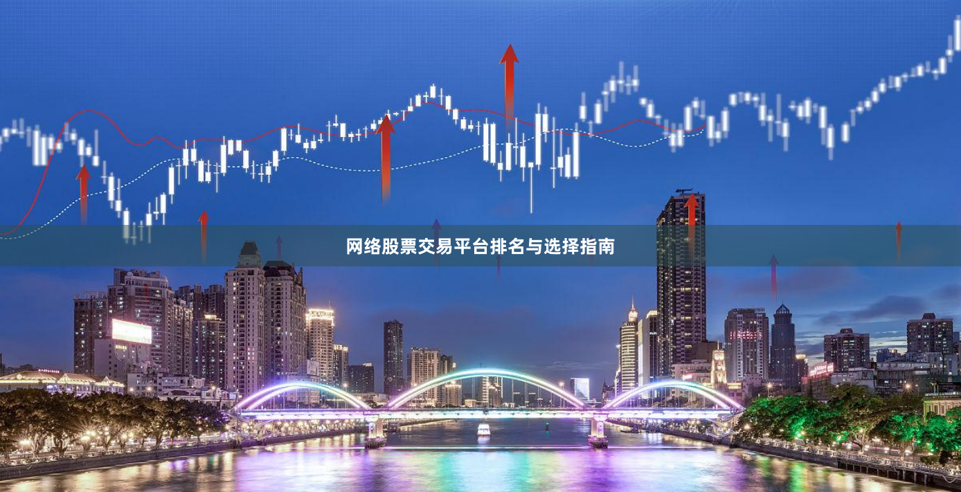 网络股票交易平台排名与选择指南